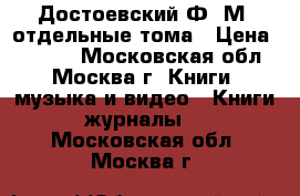 Достоевский Ф. М. отдельные тома › Цена ­ 3 000 - Московская обл., Москва г. Книги, музыка и видео » Книги, журналы   . Московская обл.,Москва г.